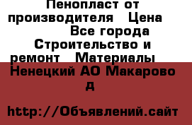 Пенопласт от производителя › Цена ­ 1 500 - Все города Строительство и ремонт » Материалы   . Ненецкий АО,Макарово д.